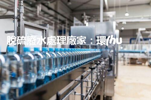 脫硫廢水處理廠家：環(huán)保新技術(shù)的幕后英雄？